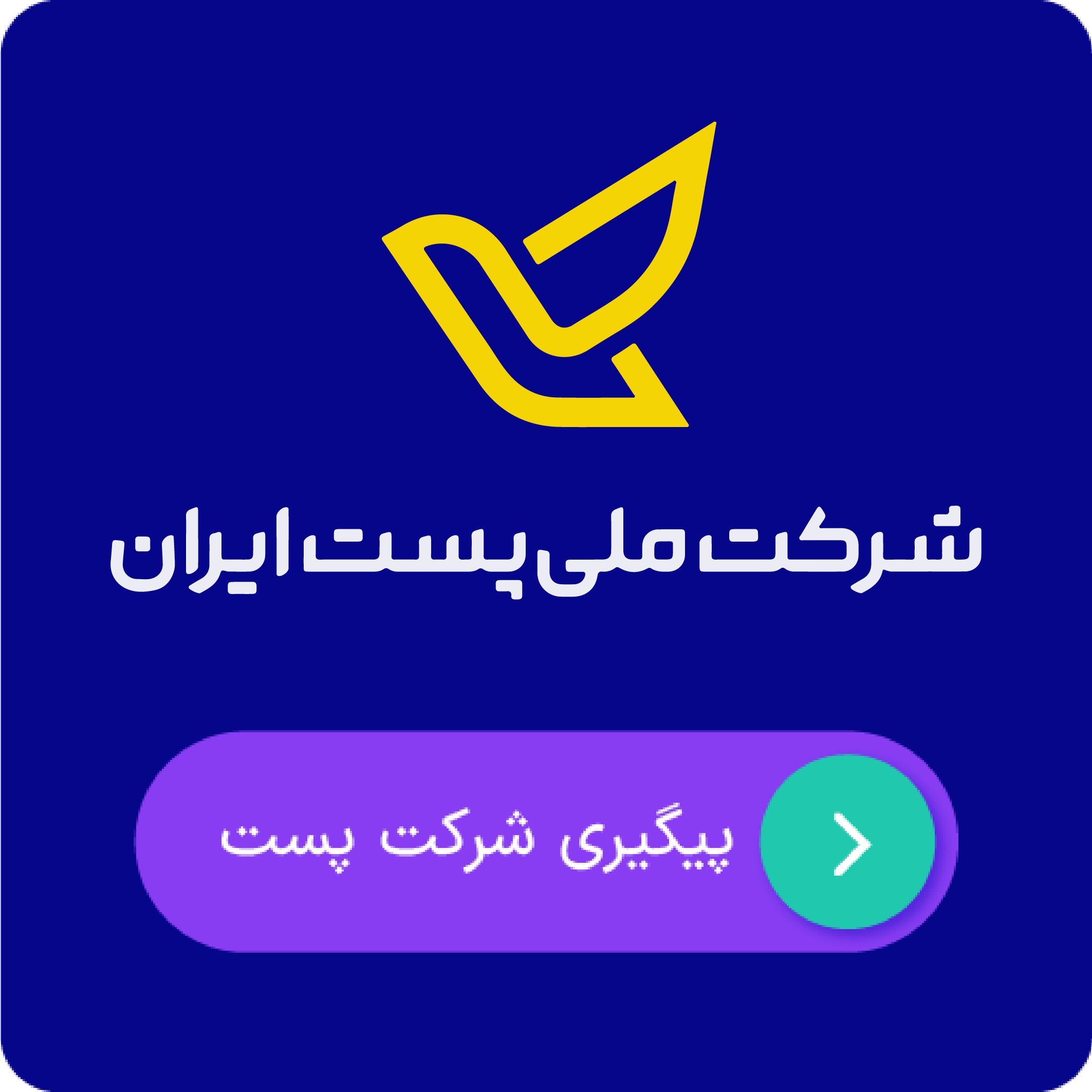 رهگیری مرسولات پستی