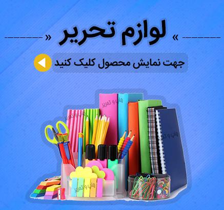 فروش نوشت افزار ویژه مغازه داران