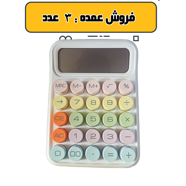 ماشین حساب فانتزی RUNZON  عمده 3 عددی