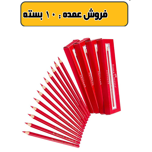 مداد قرمز فابر کاستل بسته 12 عددی  ( پک 10 بسته ای عمده )